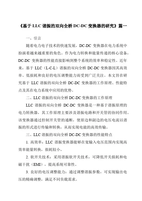 《2024年基于LLC谐振的双向全桥DC-DC变换器的研究》范文