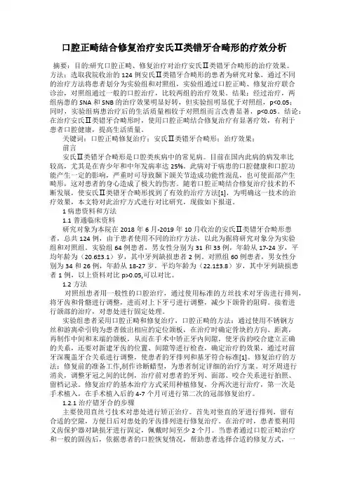 口腔正畸结合修复治疗安氏Ⅱ类错牙合畸形的疗效分析