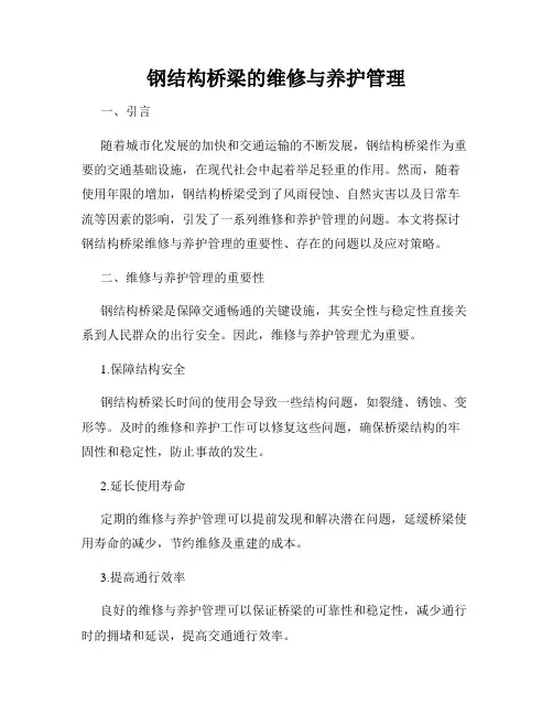 钢结构桥梁的维修与养护管理