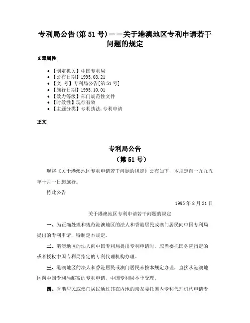 专利局公告(第51号)－－关于港澳地区专利申请若干问题的规定