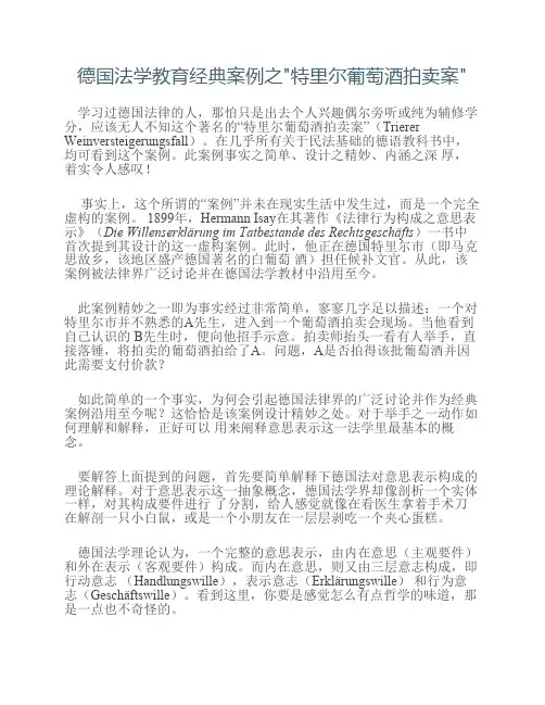 德国法学教育经典案例之特    里尔葡萄酒拍卖案