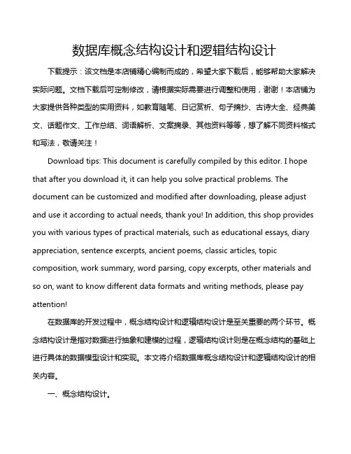 数据库概念结构设计和逻辑结构设计