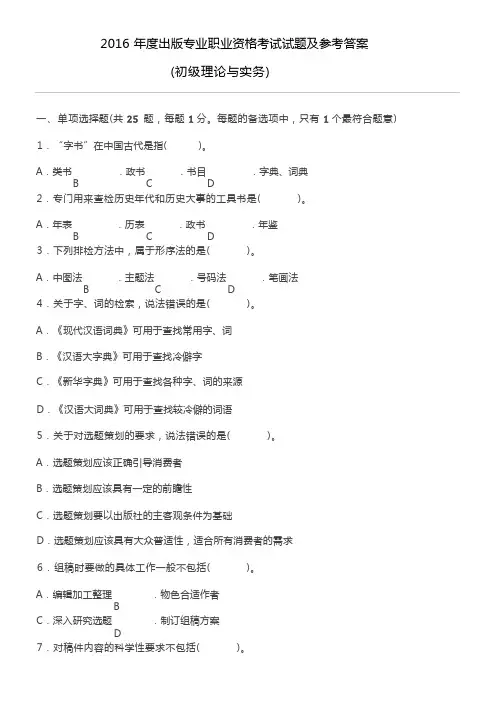 2016年度出版专业职业资格考试试题及参考答案(初级
