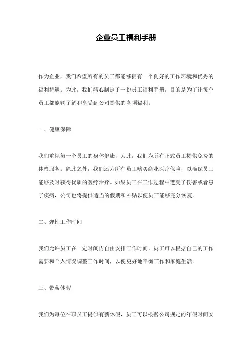 企业员工福利手册