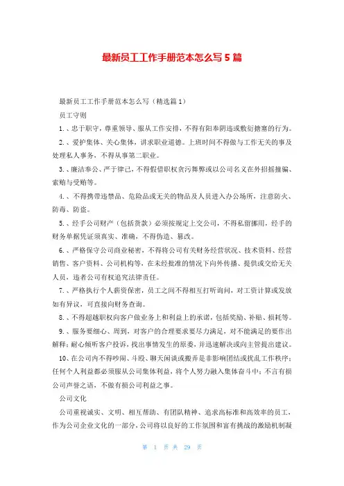 最新员工工作手册范本怎么写5篇