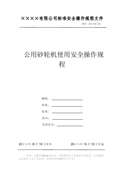 公用砂轮机使用安全操作规程 安全操作规程 岗位作业指导书 标准作业规范 