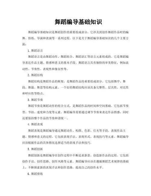 舞蹈编导基础知识