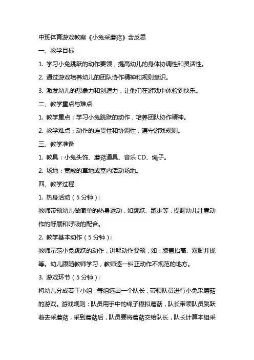 中班体育游戏教案《小兔采蘑菇》含反思