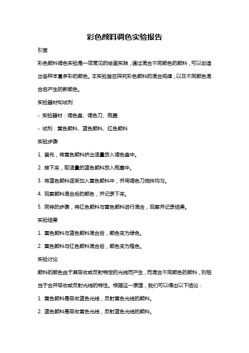 彩色颜料调色实验报告