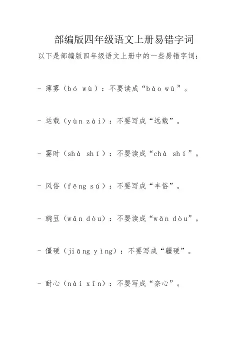 部编版四年级语文上册易错字词