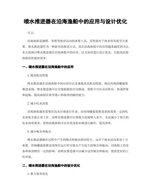 喷水推进器在沿海渔船中的应用与设计优化
