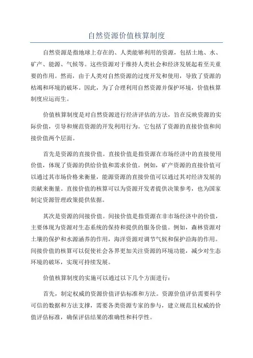 自然资源价值核算制度