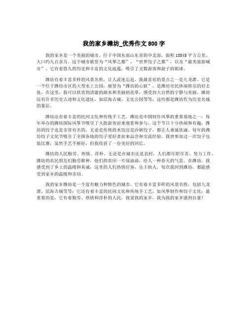 我的家乡潍坊_优秀作文800字