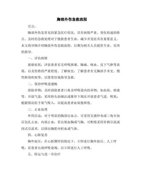 胸部外伤急救流程