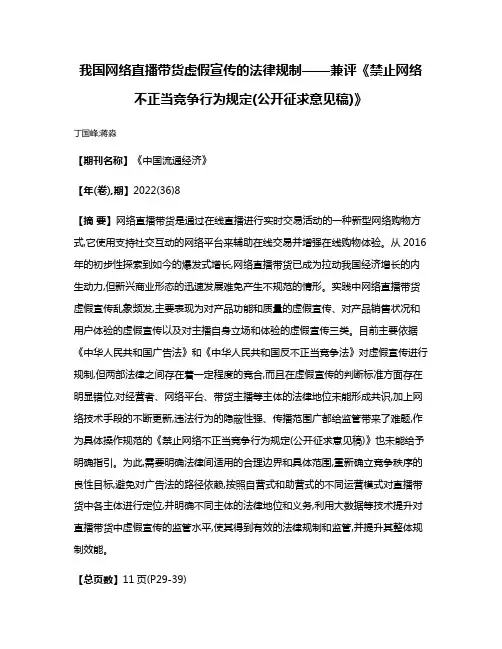 我国网络直播带货虚假宣传的法律规制——兼评《禁止网络不正当竞争行为规定(公开征求意见稿)》