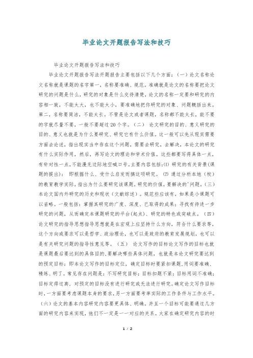 毕业论文开题报告写法和技巧