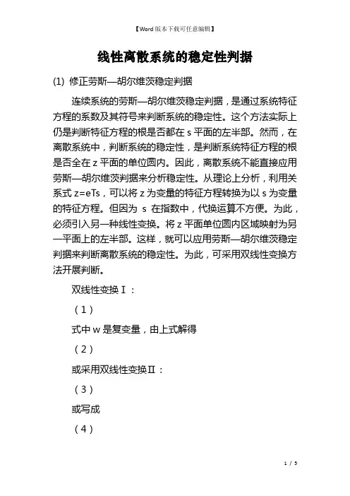 线性离散系统的稳定性判据