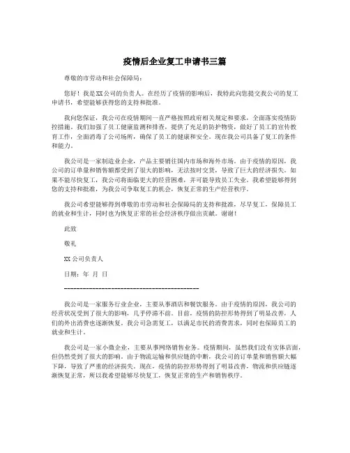疫情后企业复工申请书三篇