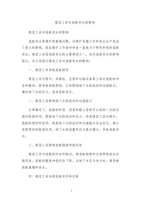 煤层工采对底板突水的影响