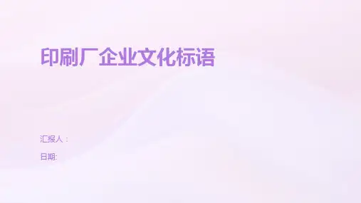 印刷厂企业文化标语