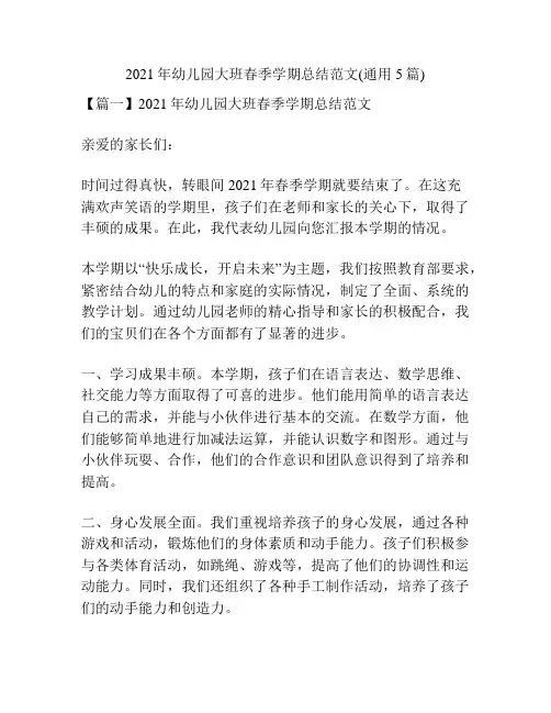 2021年幼儿园大班春季学期总结范文(通用5篇)