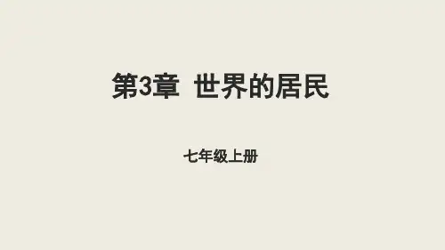 第三章世界的居民章末复习课件   湘教版地理七年级上册