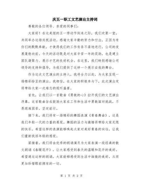 庆五一职工文艺演出主持词