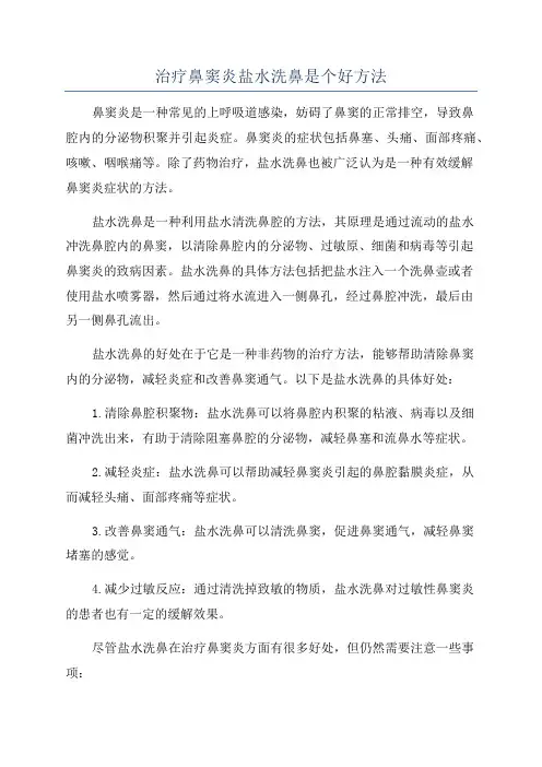 治疗鼻窦炎盐水洗鼻是个好方法