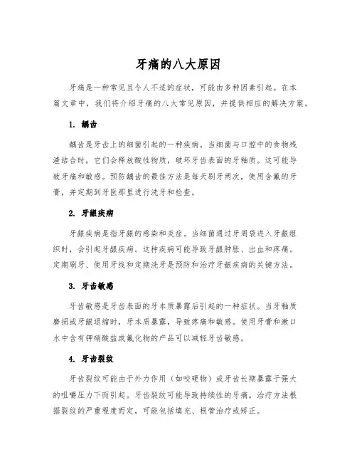 牙痛的八大原因