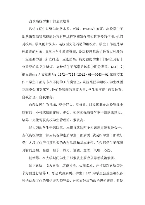 浅谈高校学生干部素质培养
