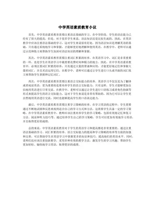 中学英语素质教育小议