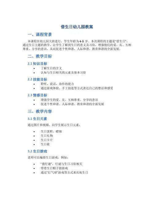 借生日幼儿园教案