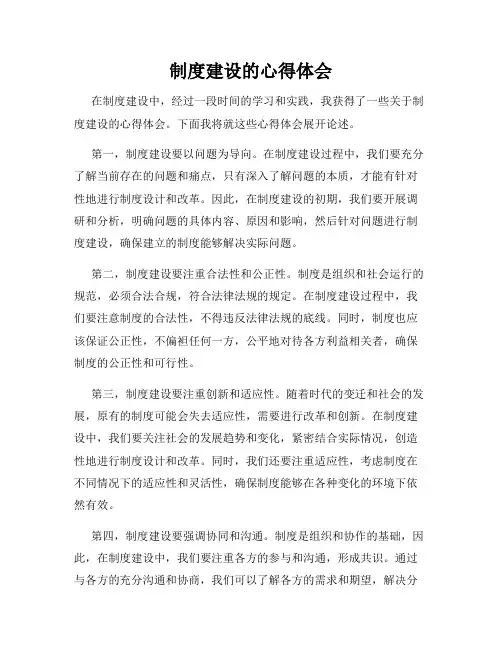 制度建设的心得体会