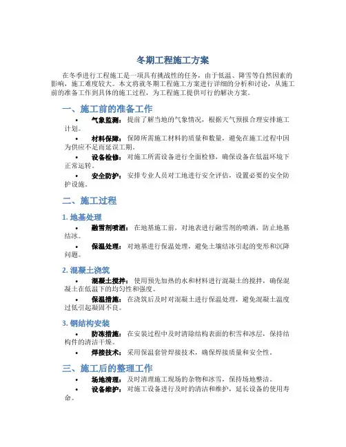 冬期工程施工方案