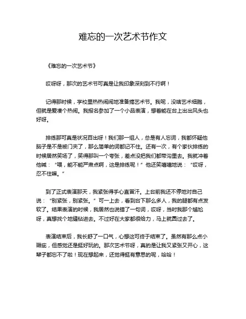 难忘的一次艺术节作文