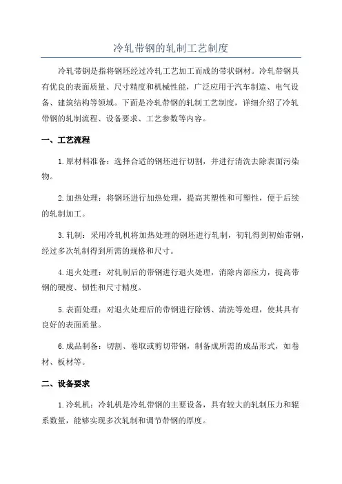 冷轧带钢的轧制工艺制度