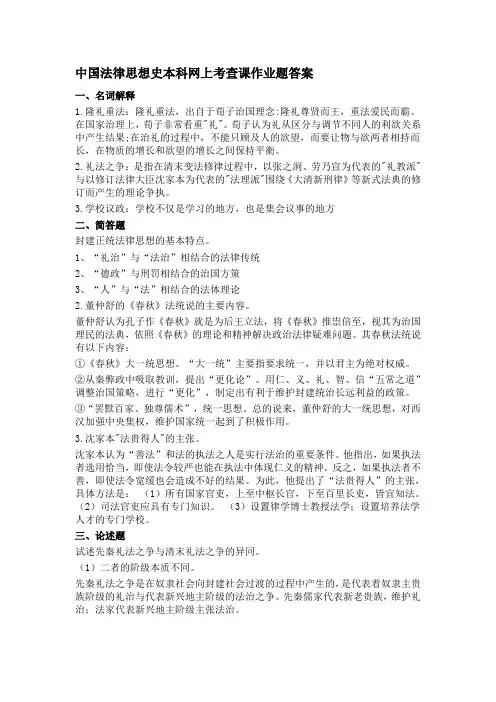 中国法律思想史本科网上考查课作业题答案