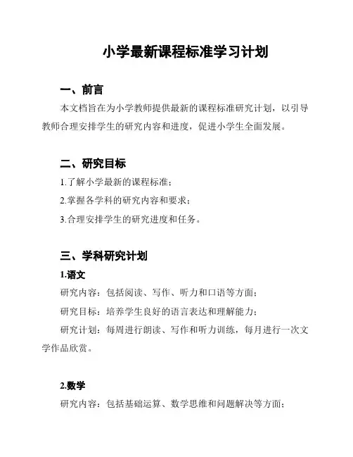 小学最新课程标准学习计划
