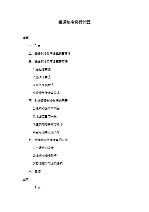 暖通制冷负荷计算