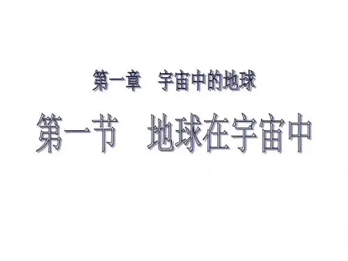 中图课标版高一地理(第一册)第一篇《地球在宇宙中》课件(共44张PPT)