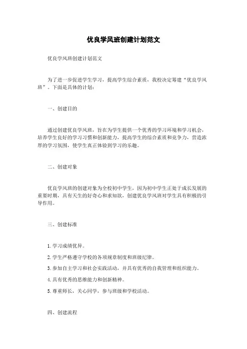 优良学风班创建计划范文