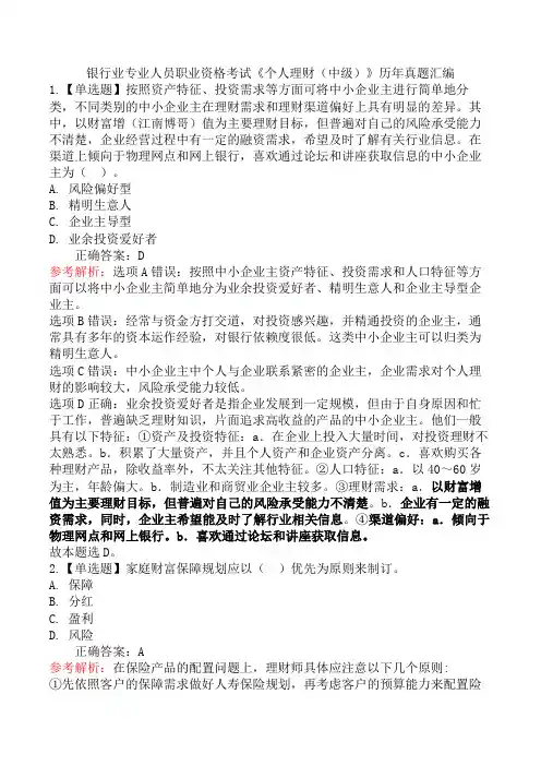 银行业专业人员职业资格考试《个人理财(中级)》历年真题汇编