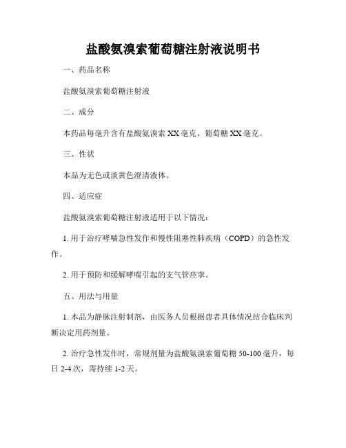 盐酸氨溴索葡萄糖注射液说明书