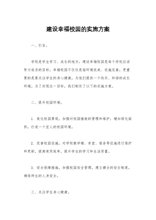 建设幸福校园的实施方案