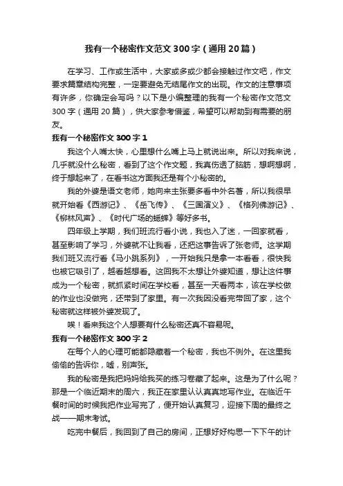 我有一个秘密作文范文300字（通用20篇）