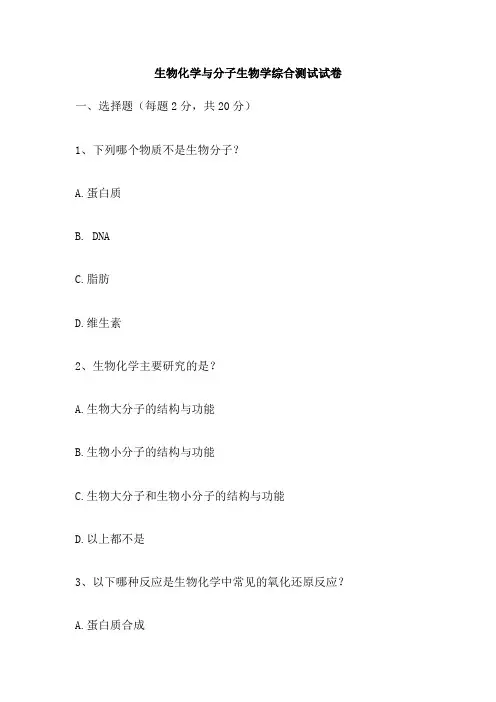 生物化学与分子生物学综合测试试卷