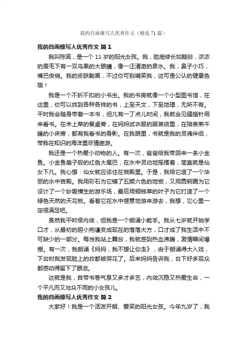 我的自画像写人优秀作文（精选71篇）