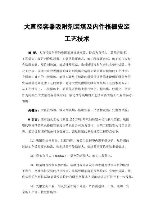 大直径容器吸附剂装填及内件格栅安装工艺技术