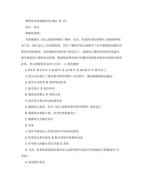 幼儿园教师培训需求调查问卷