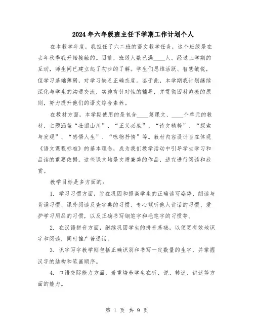 2024年六年级班主任下学期工作计划个人（4篇）